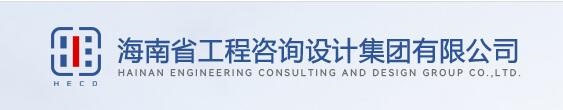 海南省工程咨询设计集团有限公司