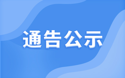 海南国源土地矿产勘测规划设计院有限公司
关于三亚市南繁基地2024年土地综合整治项目前期选址技术服务部分工作的中选公示
