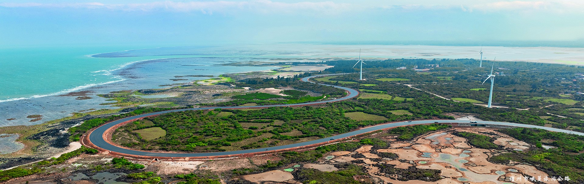 儋州峨蔓旅游公路