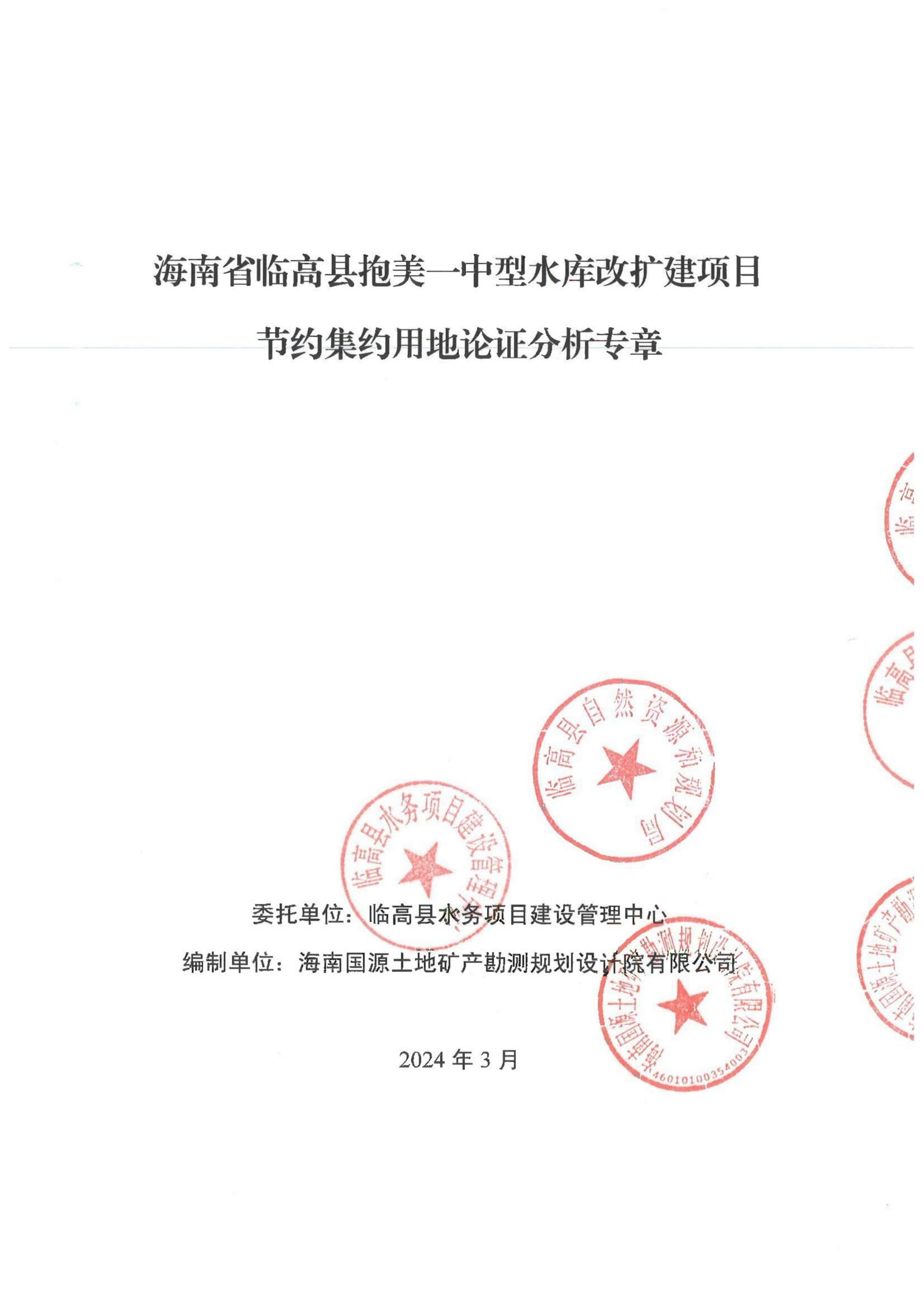 海南省临高县抱美一水库改建工程节约集约用地论证分析专章