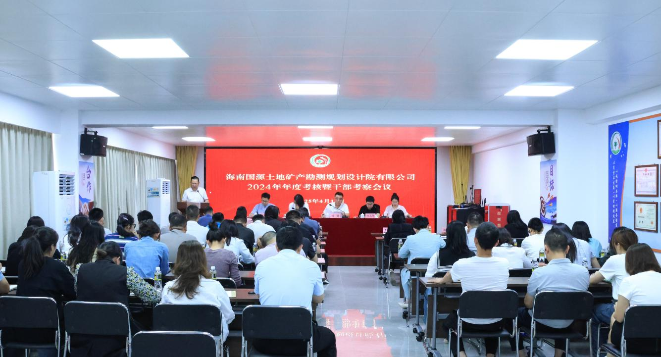国源院召开2024年度考核暨干部考察会议