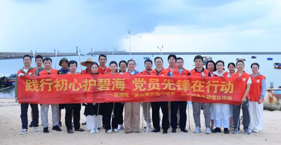 “践行初心护碧海 党员先锋在行动”——国源院“荣山寮护海行动季”志愿服务主题党日活动