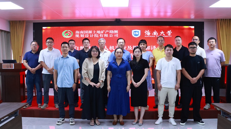 国源院和海南大学召开海南自然资源无人机
巡查及图斑解译多场景监测平台研发
与应用示范项目启动会