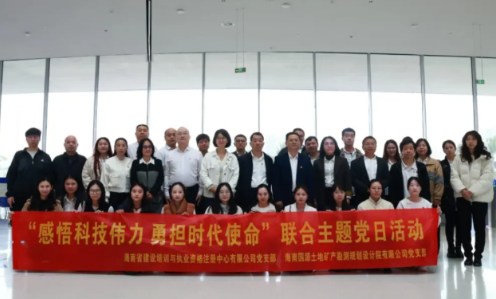 感悟科技伟力 勇担时代使命——国源院党支部与省培注中心党支部赴海南科技馆开展联合主题党日活动